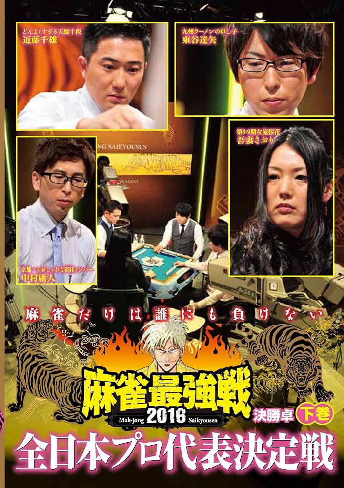 麻雀最強戦2016 全日本プロ代表決定戦 下巻 [DVD] Amazon.co.jp: 麻雀最強戦2016 全日本プロ代表決定戦 下巻 [DVD